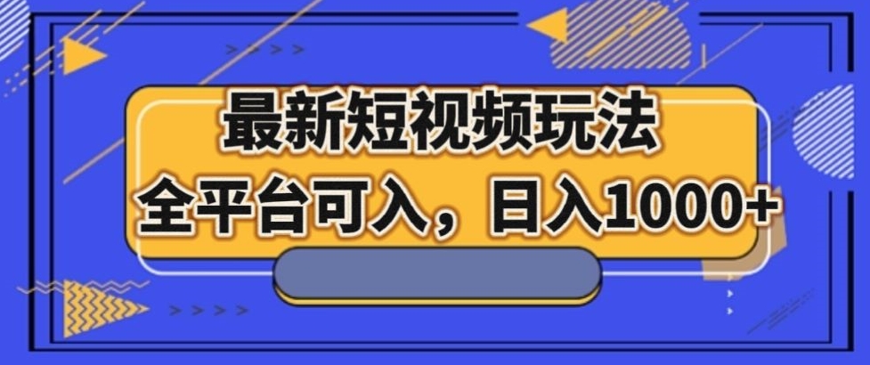 最新男粉短视频玩法，全平台可入，日入1000+【揭秘】网赚项目-副业赚钱-互联网创业-资源整合八方网创