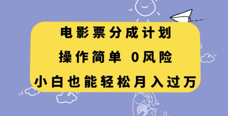 电影票分成计划，操作简单，小白也能轻松月入过万【揭秘】网赚项目-副业赚钱-互联网创业-资源整合八方网创