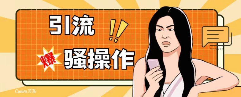 最新引流骚操作，单账号日引50-100，简单粗暴，适合于小白各行各业都可以进行操作，精准粉丝加到爆网赚项目-副业赚钱-互联网创业-资源整合八方网创