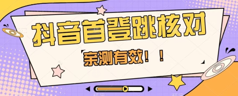 【亲测有效】抖音首登跳核对方法，抓住机会，谁也不知道口子什么时候关网赚项目-副业赚钱-互联网创业-资源整合八方网创