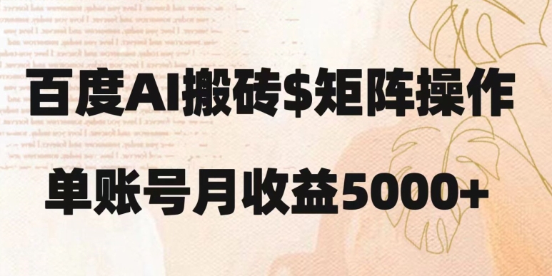 百度搬砖新手也能轻松上手：简单复制粘贴，月入5000+【揭秘】网赚项目-副业赚钱-互联网创业-资源整合八方网创
