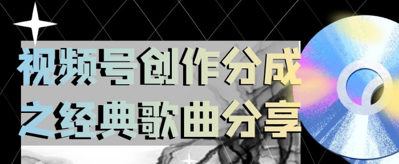 视频号创作分成之经典歌曲分享，操作简单，小白直接上手操作日入200【揭秘】网赚项目-副业赚钱-互联网创业-资源整合八方网创