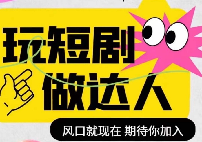 短剧实操影视剪辑精品课，玩短剧，做达人，风口就现在网赚项目-副业赚钱-互联网创业-资源整合八方网创