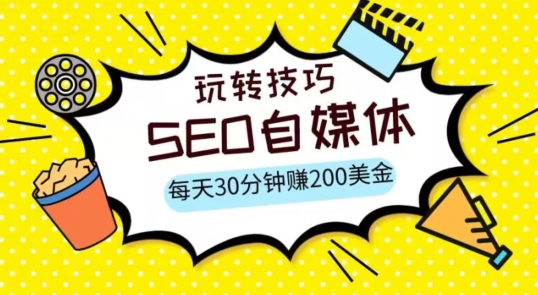 三大国际自媒体网站玩转技巧，每天工作半小时，赚取200美金（网址+教程）【揭秘】网赚项目-副业赚钱-互联网创业-资源整合八方网创