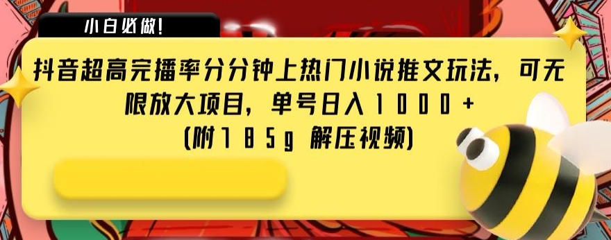 抖音超高完播率分分钟上热门小说推文玩法，可无限放大项目，单号日入1000+(附785g解压视频)【揭秘】网赚项目-副业赚钱-互联网创业-资源整合八方网创