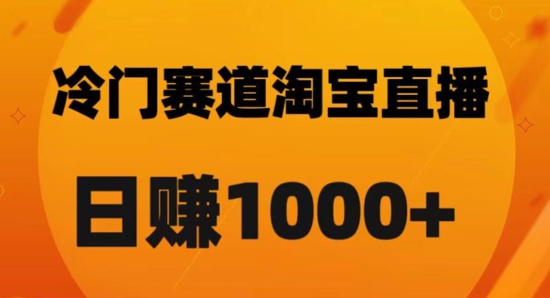 淘宝直播卡搜索黑科技，轻松实现日佣金1000+【揭秘】网赚项目-副业赚钱-互联网创业-资源整合八方网创