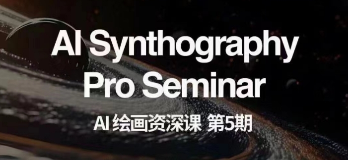 AI绘画资深课第五期掌握AI绘画，实现各种商业变现【第五期】网赚项目-副业赚钱-互联网创业-资源整合八方网创