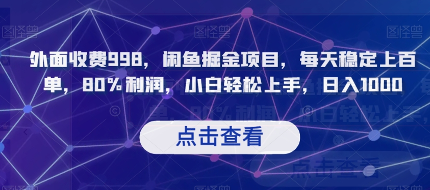 外面收费998，闲鱼掘金项目，每天稳定上百单，80%利润，小白轻松上手，日入1000【揭秘】网赚项目-副业赚钱-互联网创业-资源整合八方网创