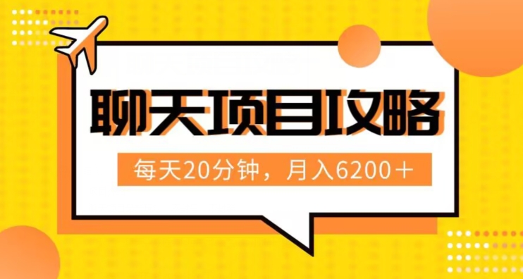 聊天项目最新玩法，每天20分钟，月入6200＋，附详细实操流程解析（六节课）【揭秘】网赚项目-副业赚钱-互联网创业-资源整合八方网创