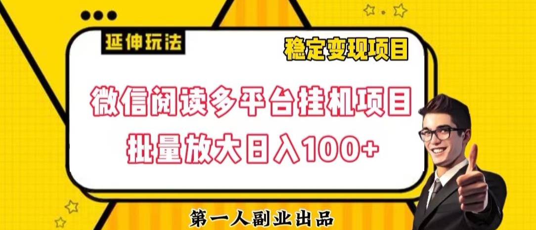 微信阅读多平台挂机项目批量放大日入100+【揭秘】网赚项目-副业赚钱-互联网创业-资源整合八方网创