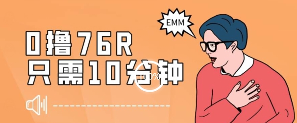 最新0薅项目，10分钟可得76块，主打一个可落地见到钱【揭秘】网赚项目-副业赚钱-互联网创业-资源整合八方网创