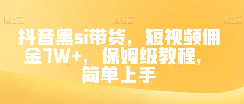 抖音黑si带货，短视频佣金7W+，保姆级教程，简单上手【揭秘】网赚项目-副业赚钱-互联网创业-资源整合八方网创