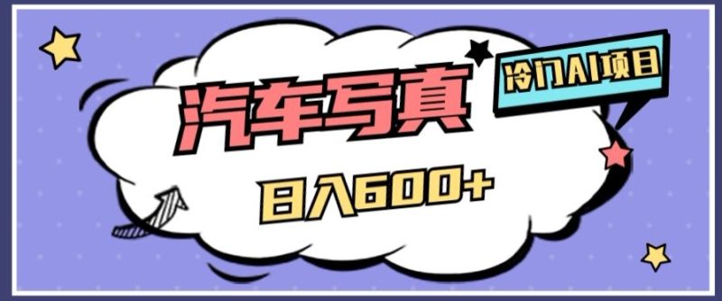 冷门AI项目，AI绘车汽车写真，轻轻松松日入500+【揭秘】网赚项目-副业赚钱-互联网创业-资源整合八方网创