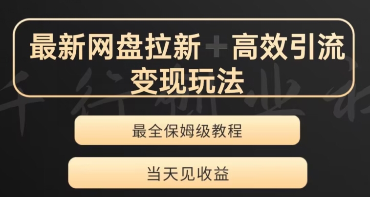 最新最全夸克网盘拉新变现玩法，多种裂变，举一反三变现玩法【揭秘】网赚项目-副业赚钱-互联网创业-资源整合八方网创