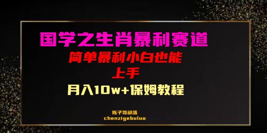 国学之暴利生肖带货小白也能做月入10万+保姆教程【揭秘】网赚项目-副业赚钱-互联网创业-资源整合八方网创