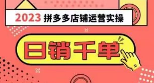 2023拼多多运营实操，每天30分钟日销1000＋，爆款选品技巧大全（10节课）网赚项目-副业赚钱-互联网创业-资源整合八方网创