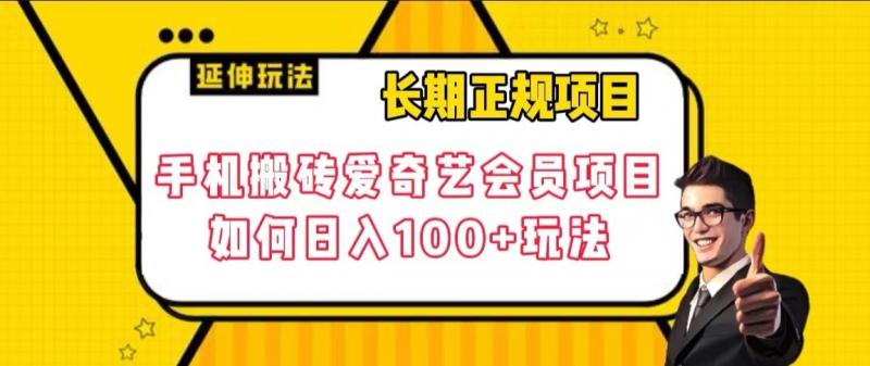 长期正规项目，手机搬砖爱奇艺会员项目，如何日入100+玩法【揭秘】网赚项目-副业赚钱-互联网创业-资源整合八方网创