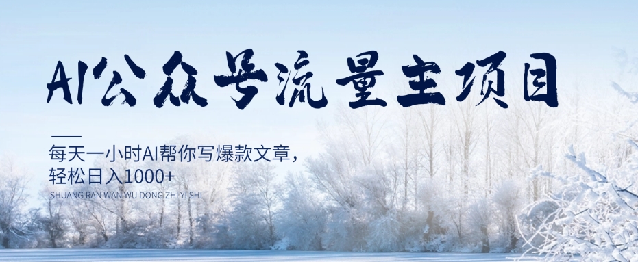 AI公众号流量主项目，每天1小时AI帮你写爆款文章，轻松日入1000+【揭秘】网赚项目-副业赚钱-互联网创业-资源整合八方网创