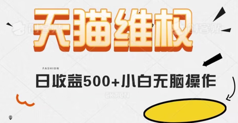 天猫维权，日收益500+小白简单无脑操作每天动动手就可以【仅揭秘】网赚项目-副业赚钱-互联网创业-资源整合八方网创