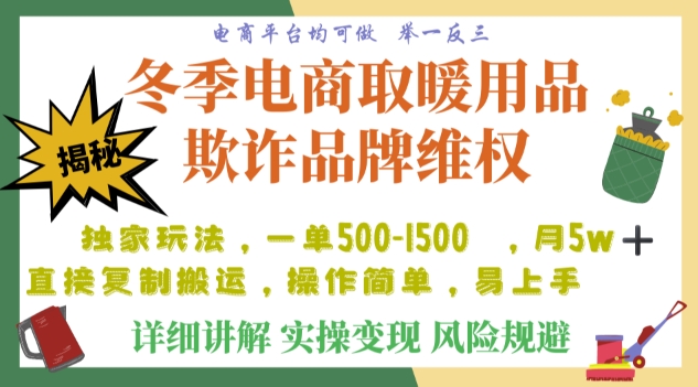 利用电商平台冬季销售取暖用品欺诈行为合理制裁店铺，单日入900+【仅揭秘】网赚项目-副业赚钱-互联网创业-资源整合八方网创