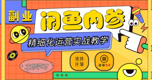 闲鱼精细化运营入门+高阶实战教学，从底层逻辑到轻松变现，多维度玩转闲鱼副业网赚项目-副业赚钱-互联网创业-资源整合八方网创