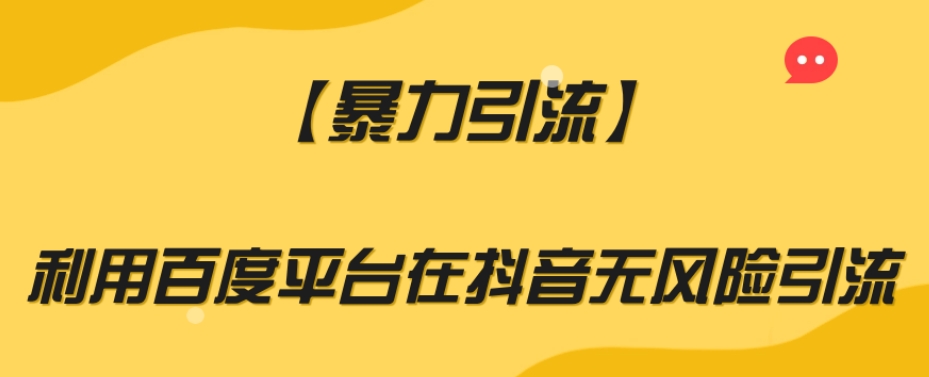 【暴力引流】利用百度平台在抖音无风险引流【揭秘】网赚项目-副业赚钱-互联网创业-资源整合八方网创