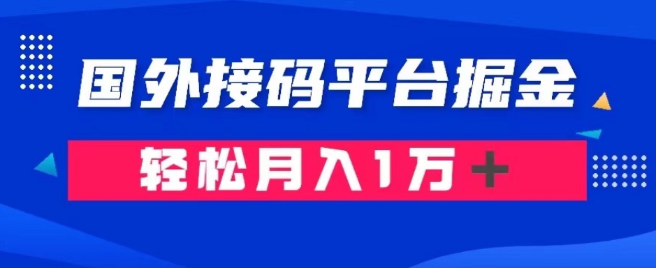 通过国外接码平台掘金：成本1.3，利润10＋，轻松月入1万＋【揭秘】网赚项目-副业赚钱-互联网创业-资源整合八方网创