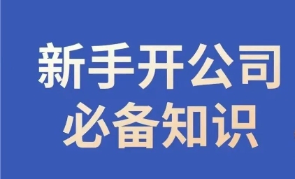 新手开公司必备知识，小辉陪你开公司，合规经营少踩坑网赚项目-副业赚钱-互联网创业-资源整合八方网创