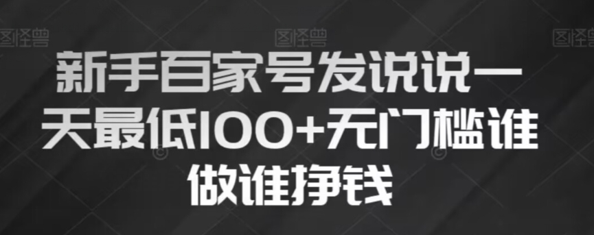 新手百家号发说说，无脑复制粘贴文案，一天最低100+，无门槛谁做谁挣钱【揭秘】网赚项目-副业赚钱-互联网创业-资源整合八方网创