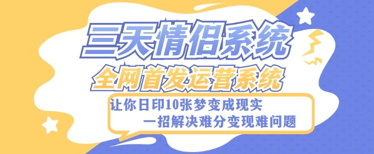 全新三天情侣系统-全网首发附带详细搭建教程-小白也能轻松上手搭建【详细教程+源码】网赚项目-副业赚钱-互联网创业-资源整合八方网创