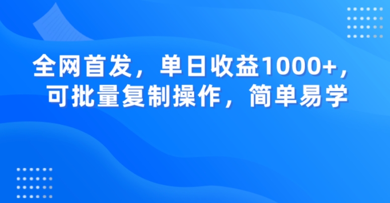 全网首发，单日收益1000+，可批量复制操作，简单易学【揭秘】网赚项目-副业赚钱-互联网创业-资源整合八方网创