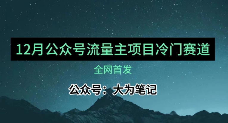 12月份最新公众号流量主小众赛道推荐，30篇以内就能入池！网赚项目-副业赚钱-互联网创业-资源整合八方网创