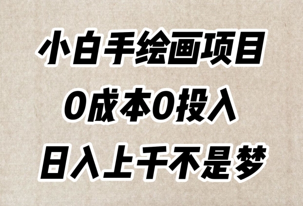 小白手绘画项目，简单无脑，0成本0投入，日入上千不是梦【揭秘】网赚项目-副业赚钱-互联网创业-资源整合八方网创