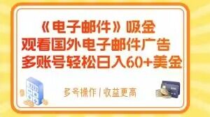电子邮件吸金，观看国外电子邮件广告，多账号轻松日入60+美金【揭秘】网赚项目-副业赚钱-互联网创业-资源整合八方网创