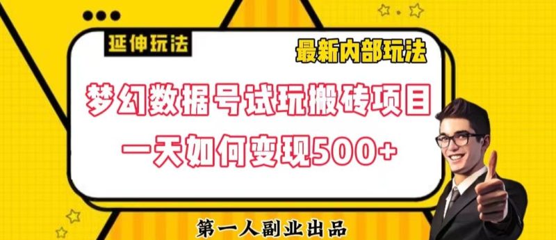 数据号回归玩法游戏试玩搬砖项目再创日入500+【揭秘】网赚项目-副业赚钱-互联网创业-资源整合八方网创