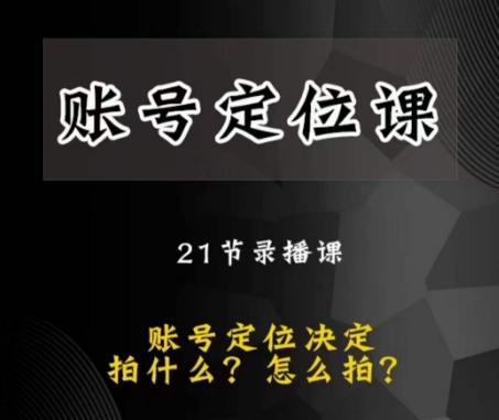 黑马短视频账号定位课，账号精准定位，带给您最前沿的定位思路网赚项目-副业赚钱-互联网创业-资源整合八方网创