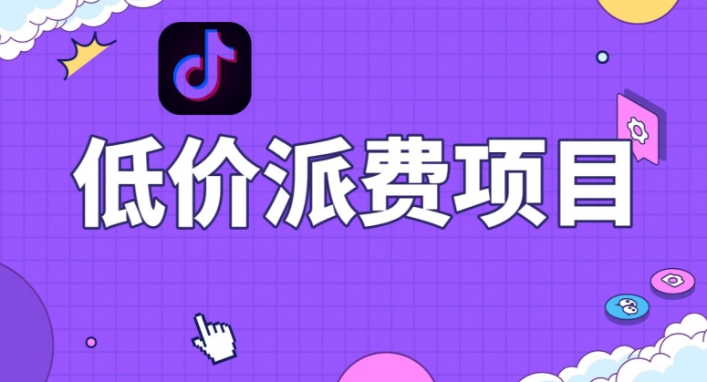 抖音低价派单项目，0门槛，日入1000+很轻松，小白可操作【揭秘】网赚项目-副业赚钱-互联网创业-资源整合八方网创