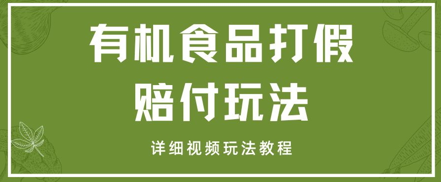 最新有机食品打假赔付玩法一单收益1000+小白轻松下车【详细视频玩法教程】【仅揭秘】网赚项目-副业赚钱-互联网创业-资源整合八方网创