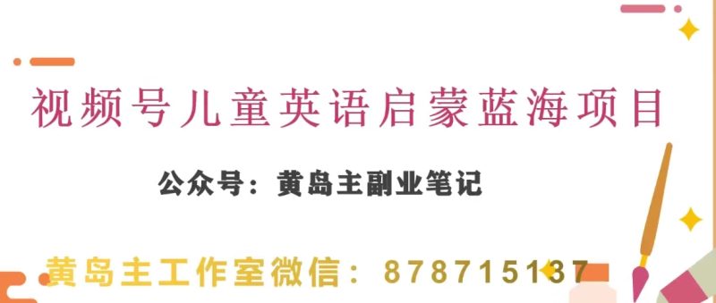 黄岛主·视频号儿童英语启蒙蓝变现分享课,一条龙变现玩法分享网赚项目-副业赚钱-互联网创业-资源整合八方网创