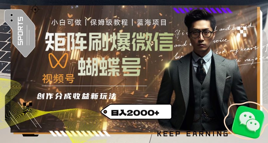 矩阵刷爆微信蝴蝶号创作者分成计划收益的新玩法，日入2000+【揭秘】网赚项目-副业赚钱-互联网创业-资源整合八方网创