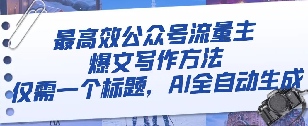 最高效公众号流量主爆文写作方法，仅需一个标题，AI全自动生成【揭秘】网赚项目-副业赚钱-互联网创业-资源整合八方网创