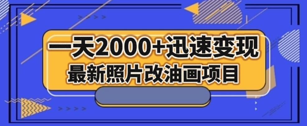 最新照片改油画项目，流量爆到爽，一天2000+迅速变现【揭秘】网赚项目-副业赚钱-互联网创业-资源整合八方网创