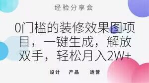 0门槛的装修效果图项目，一键生成，解放双手，轻松月入2W+【揭秘】网赚项目-副业赚钱-互联网创业-资源整合八方网创