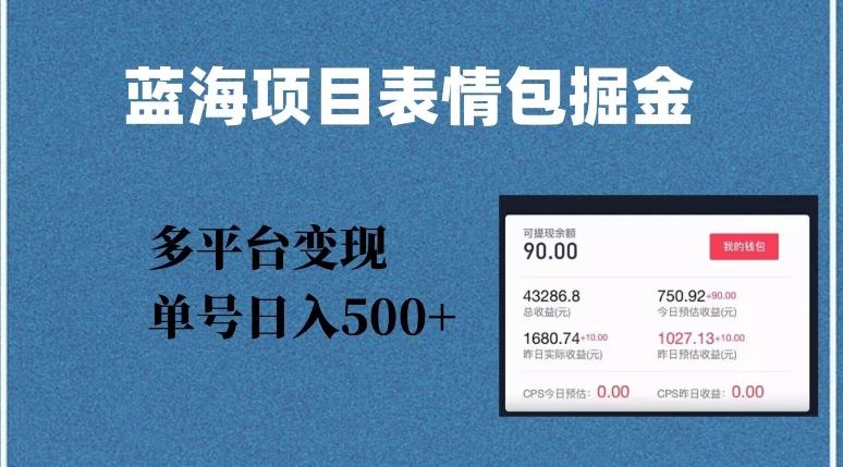 蓝海项目表情包爆款掘金，多平台变现，几分钟一个爆款表情包，单号日入500+【揭秘】网赚项目-副业赚钱-互联网创业-资源整合八方网创