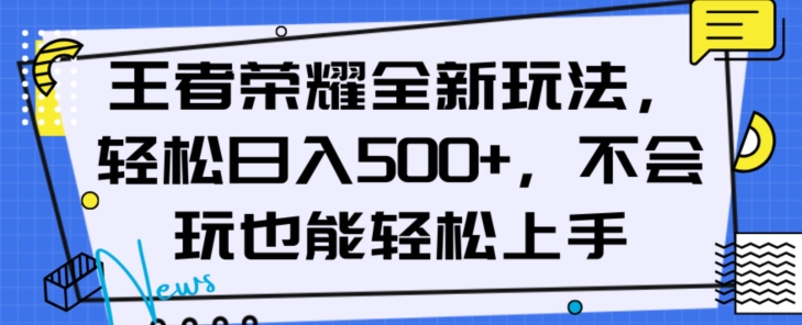 王者荣耀全新玩法，轻松日入500+，小白也能轻松上手【揭秘】网赚项目-副业赚钱-互联网创业-资源整合八方网创