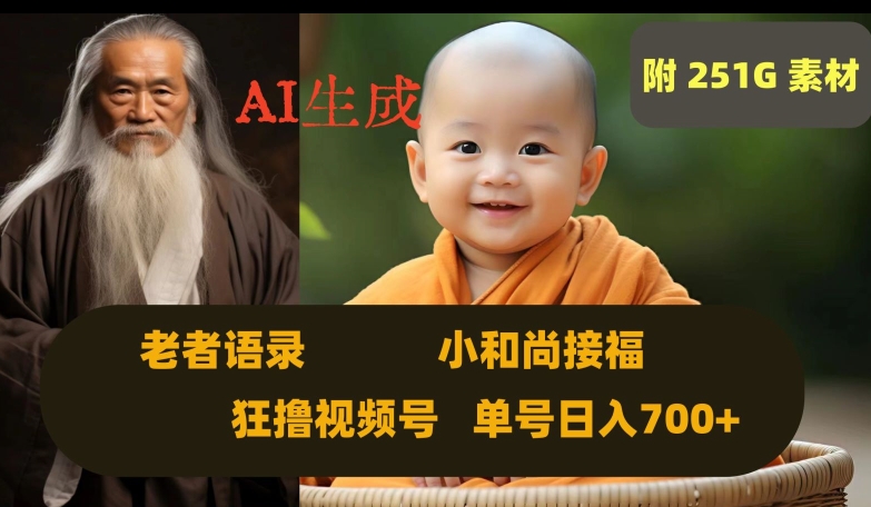Ai生成小和尚接福，老者语录，狂撸视频，日入700+内附251G素材【揭秘】网赚项目-副业赚钱-互联网创业-资源整合八方网创