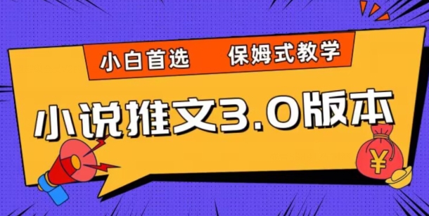 小说推文3.0玩法，日入两千+，保姆式教学，小白首选【揭秘】网赚项目-副业赚钱-互联网创业-资源整合八方网创