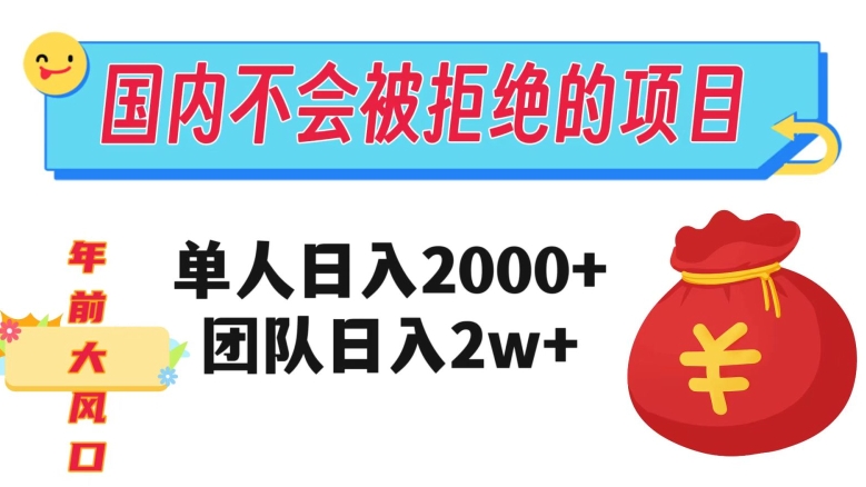 在国内不怕被拒绝的项目，单人日入2000，团队日入20000+【揭秘】网赚项目-副业赚钱-互联网创业-资源整合八方网创
