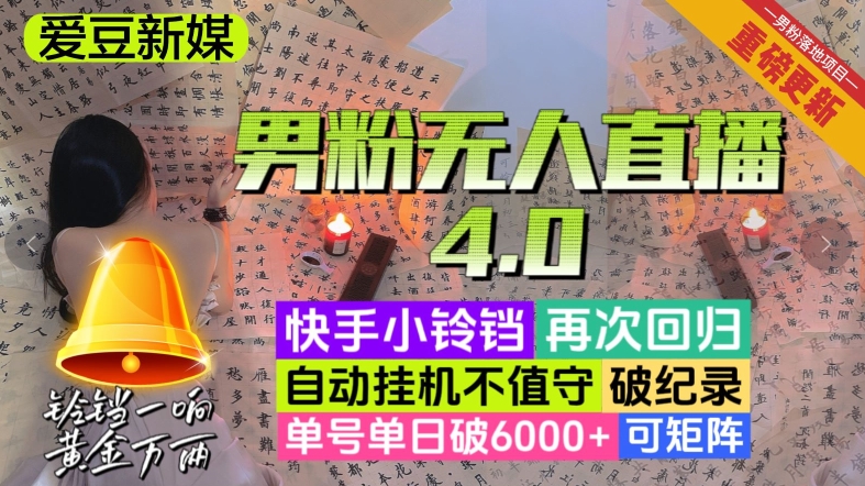【爱豆新媒】男粉无人直播4.0：单号单日破6000+，再破纪录，可矩阵【揭秘】网赚项目-副业赚钱-互联网创业-资源整合八方网创