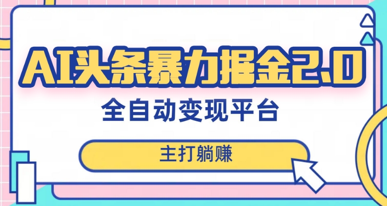 最新头条AI全自动提款机项目，独家蓝海，简单复制粘贴，月入5000＋轻松实现(可批量矩阵)【揭秘】网赚项目-副业赚钱-互联网创业-资源整合八方网创